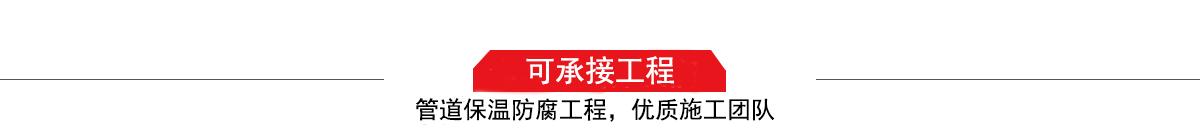 濤翔天建筑工程有限公司，管道防腐保溫工程施工隊,工程質量優，技術過硬！